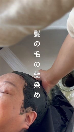 髪の毛の藍染め #水シャン #インディゴブルー