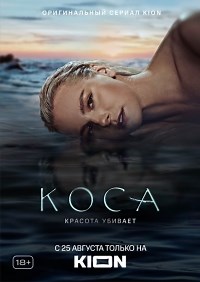 Сериал Коса  смотреть онлайн бесплатно!