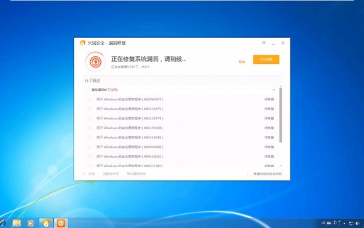 使用安全软件为Windows 7旗舰版打补丁