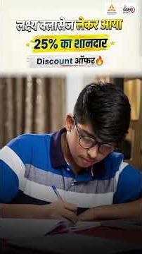 खुशखबरी 😍 Lakshya Classes New Offline Batches पर 25% का भारी Discount 🔥Admission Before 24 May Only!