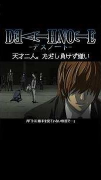 【デスノート】天才二人。ただし負けず嫌い【short Ver.】 #deathnote #anime #アニメ