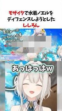 水着ノエルを2枚抜きし、モザイクで隠せてご満悦なししろん【ホロドリ】#獅白ぼたん #hololive #hololiveclips