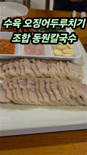 "매콤한 오징어두부두루 치기에 수육 한 점 싸악- 대전 현지인 찐맛집 탐방"