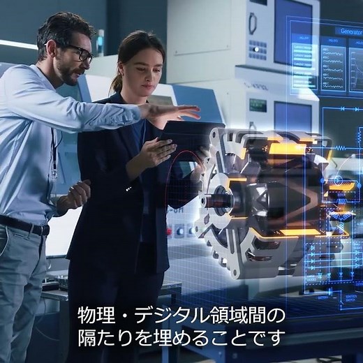 物理とデジタル領域をつなぐデジタルツイン | Simcenter