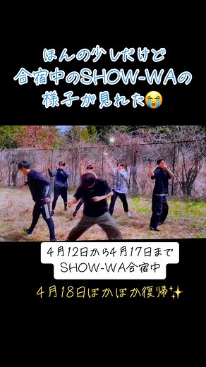 SHOW-WA合宿：パワーアップして帰ってきたSHOW-WAを見に、みんなでフジテレビぽかぽかパークへGO！