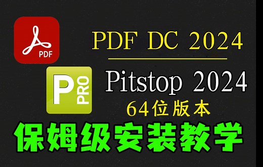 Adobe Acrobat pdf 2024 64位软件 及Enfocus pitstop 2024插件保姆级安装教程