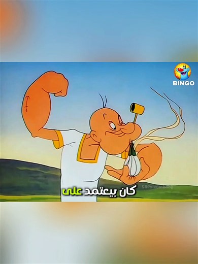 قصة اكتشاف السبانخ التي صنعت البطل الشهير