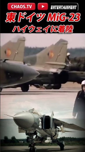 【ハイウェイに着陸する東ドイツ MiG-23 】 さぶかるカオスTV 390