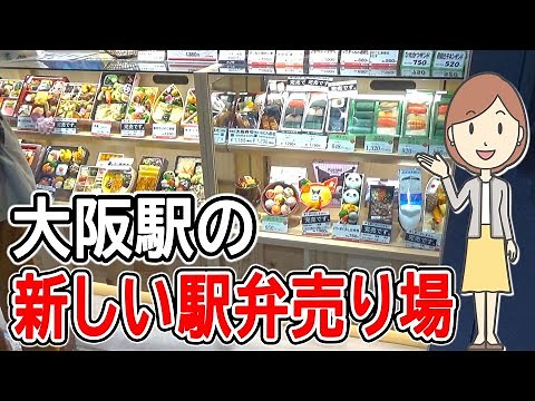 大阪駅の新しい駅弁売り場に行ってみた｜旅弁当｜大阪中央口店｜駅弁｜お弁当屋さん｜大阪駅売店