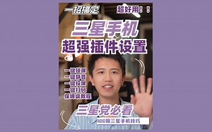 三星手机超强大插件设置❗️爆赞