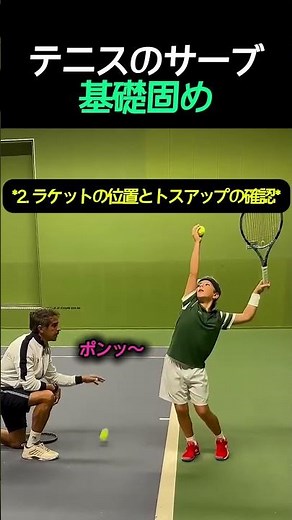 テニスサーブの基礎練習法 #テニス