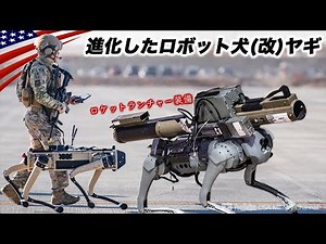 海兵隊のロボット犬(ヤギ)【ロケットランチャー武装】リモートトリガーの実験