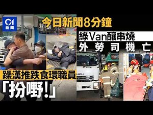 今日新聞｜躁漢疑不滿遭票控 發難推跌食環職員｜新田公路一小時兩宗車禍 外勞小巴司機送院亡｜01新聞｜無人機表演｜鐵達尼｜食環｜車禍｜金正恩｜外勞｜黎巴嫩｜2026年4月9日 #hongkongnews