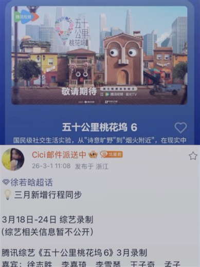 Xu Ruohan will be recording for Tencent’s Variety Show ‘Wonderland Season 6’ from March 18-24. invited guests: Xu Zhisheng, Li Jiaqi, Li Xueqin, Wang Ziqi, Meng Ziyi, Zhou Tao, TNT (Teens in Times), Jing Tian, ​​Jam Hsiao, Peng Guanying, Aruna, Moka Fang, Xu Ruohan, Chen Xinhai, Ku Teng, Enli, Shen Yue, Liu Chong, etc. Program introduction: returning to its roots, this program uses social interaction with strangers as a fulcrum. 15 guests from diverse backgrounds return to the corners of the cit