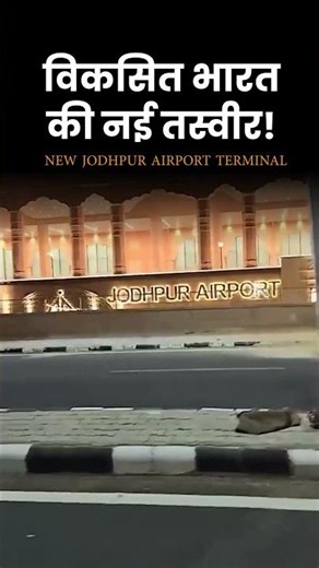 Jodhpur Airport’s Grand New Terminal | #jodhpur #rajasthan | #bjp