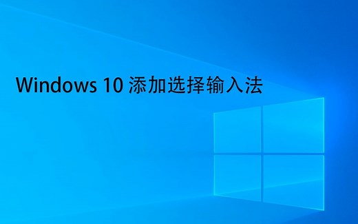 Windows 10 添加输入法 - 90life