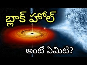 Black Hole in Telugu | Black Hole Explained in Telugu | Telugu Badi