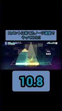 コメントに来てたノーツ速度でやってみた!! 10.8編