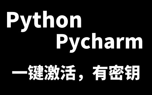 Python安装 Pycharm中文版设置，几分钟教你完成环境和编译器，开启你的编程人生！