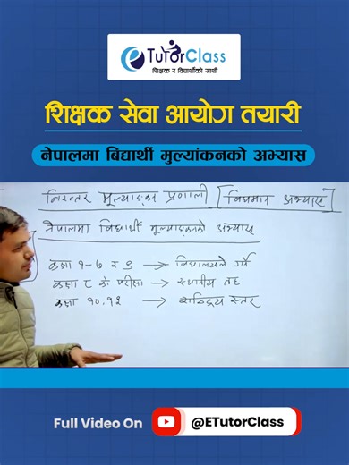 नेपालमा बिद्यार्थी मुल्यांकनको व्यवस्था | शिक्षकसेवा तयारी | TSC Preparation Class | E-Tutor नेपालमा विद्यार्थी मुल्यांकनको व्यवस्था शिक्षक सेवा आयोग तयारी full video here: https://youtu.be/9RbpT7Tdgr0?si=jLqQ9Gq2NuDypSvw लोक सेवा/शिक्षकसेवाको उत्कृष्ट तयारी कक्षाको लागी सम्पर्क: 📱9802358441/9857084809 #LoksewaPreparation #shikshaksewaaayogtayari #TSCQuestionSet #TSCImportantQuestions #TeachingLicense #EtutorClass
