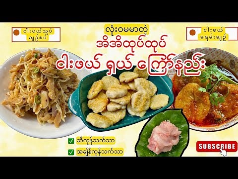 ငါးဖယ်​ကြော်မှာ လျှို့ဝှက်ချက်မရှိဖူး ထင်ရင်မှားသွားမယ် 🤔(how to fry fishcake)