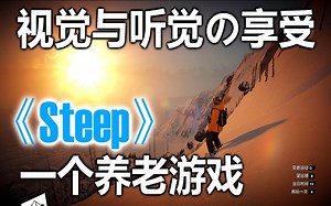 [60fps]极限运动玩成养老游戏？《Steep》视觉盛宴