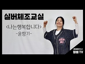 [나는행복합니다 (윤항기)] 따라하기 쉬운 실버체조 율동 춤 함께 배워요~! 요양원 주간보호센터 수업활용 ok! (일반ver)