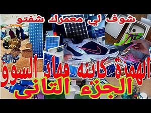 السوق الأسبوعي لسوق السبت أولاد النمة بسوق السبت اولاد النمة كاينة فيه الهمزة صارحة souk sebt