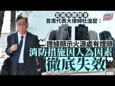 宏福苑聽證會︱委員會指火災涉五大成因 消防系統處關閉狀態 措施因人為因素「徹底失效」｜星島頭條新聞｜大埔宏福苑｜獨立調查委員會｜聽證會｜人為疏忽｜消防系統｜吸煙｜起火源｜杜淦堃