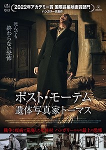 【映画ネタバレ】ポストモーテム 遺体写真家トーマス｜あらすじ感想と結末の評価解説。ホラー幽霊が彷徨う”死後村”の恐怖を描く！【未体験ゾーンの映画たち2022見破録24】