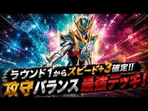 【ガンバレジェンズ】ラウンド1からスピード+3確定！！攻守バランス最強のセッツエージェントリームデッキ！
