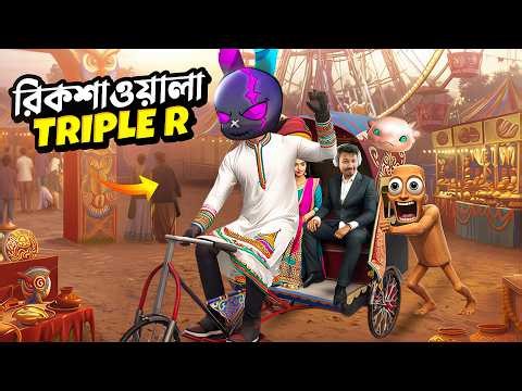 ফ্রি ফায়ারে এসে গিয়েছে BANGLADESH এর RICKSHAW দিয়ে দিয়েছে 😱 RINKU BHAI সহ রিকশাচালক TRIPLE R 🤣