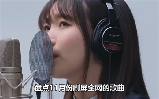 盘点11月份最火的8首歌曲，首首霸榜网络，你都有刷到过吗？