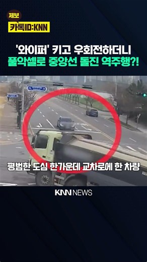 '와이퍼' 키고 우회전하더니 풀악셀로 중앙선 돌진 역주행?! / KNN