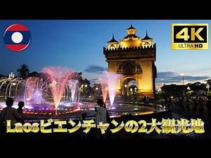【4k】ラオスの首都ビエンチャンの2大観光地タートルアンとパトゥーサイ【旅行】Laos Vientiane│ヴィエンチャン
