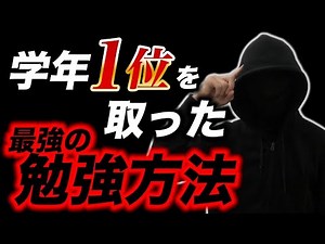 【５教科解説】学年１位を取った最強の勉強法