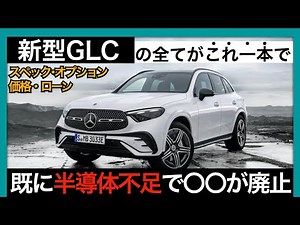 【ベンツ 新型GLC】爆売れ必至のGLCを徹底解説
