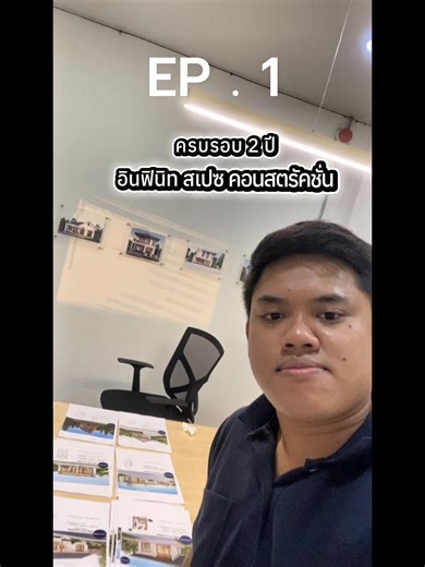 EP.1 ครบรอบ 2 ปี ของการทำบริษัทรับเหมาก่อสร้าง #รับสร้างบ้านครบวงจร #รับสร้างบ้านขอนแก่น #รับสร้างบ้านอุดรธานี #รับสร้างบ้านหนองบัวลําภู #รับสร้างบ้านเลย