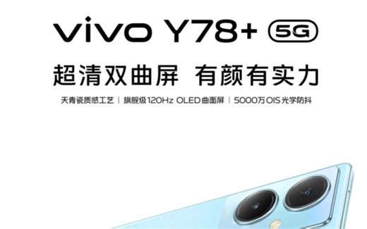 【良 心 级 圾 皇】vivo Y78 真的太酷了！把旗舰才有的曲面屏越级到了千元价位段！苹果看了都要吓一跳！