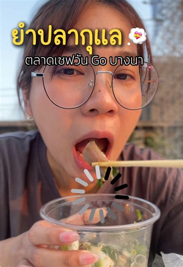 ตั้งใจไปกินเมนูนี้โดยเฉพาะ‼️ #ยำปลากุแล #ตลาดเซฟวันgo #เซฟวันgo #เซฟวันgoบางนา #fyp