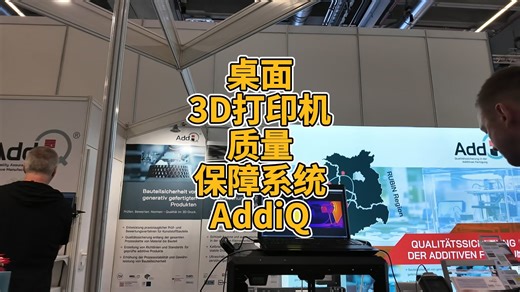 桌面3D打印机质量保障系统AddiQ