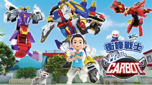 Hello Carbot Season 8｜CATCHPLAY+ Watch Full Movie & Episodes Online