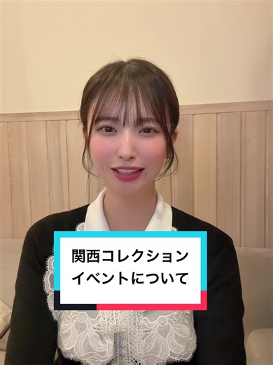 関西コレクションイベント 最終日へ向けた応援感謝