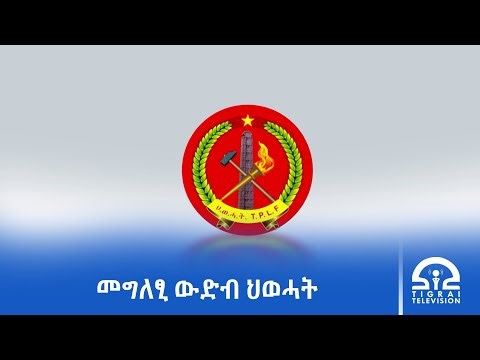 ‎‎መንግስቲ ፌደራል ስምምዕ ፕሪቶርያ ብዘይምፍፃሙ ተመዛበልቲ ትግራይ ንዝኽፍአ ጥሜት ይሳጥሑ ኣለዉ፦ ዶክተር ደብረፅዮን ገብረሚካኤል