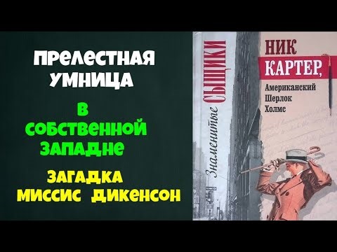 Ник Картер.Прелестная умница.В собственной западне.Загадка миссис Дикенсон.Детективы.
