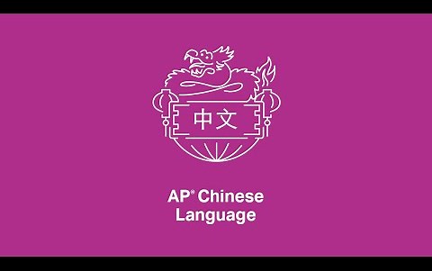 AP 官方课程：中文 Chinese Language（2020年完整）