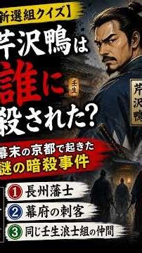 【新選組クイズ】芹沢鴨は誰に殺された？ #新選組 #幕末 #京都 #歴史