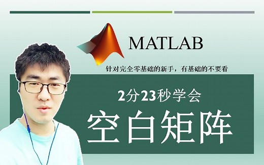 MATLAB#A30：如何创建一个空白矩阵并将数据装入其中？ | MATLAB 35个最常用的操作与命令（零基础入门教程）#30