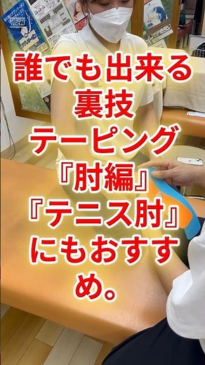 【差がつくテーピング】テニス肘、肘が痛い方向けのテーピング方法 #テーピング #テニス肘 #肘の痛み #あらかわ整骨院 #裏技テーピング