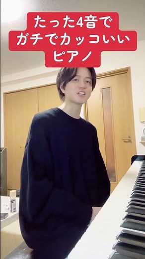 たった4音でガチでカッコいいピアノピアニストピアノ弾いてみたピアノピアノ弾いてみたピアノ
